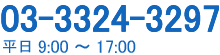 03-3324-3297 平日9:00～17:00