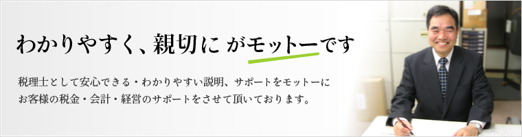 税理士法人　野原・長谷川事務所は、わかりやすく、親切に がモットーです